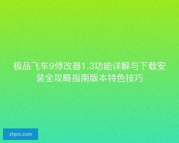 极品飞车9修改器1.3功能详解与下载安装全攻略指南版本特色技巧 极品飞车9修改器1.3功能详解与下载安装全攻略指南版本特色技巧