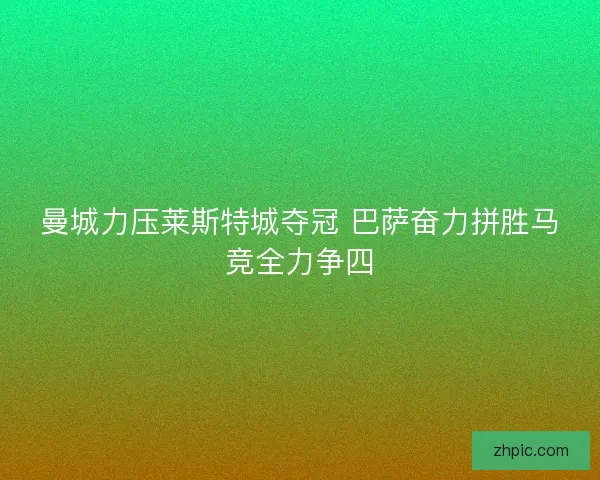 曼城力压莱斯特城夺冠 巴萨奋力拼胜马竞全力争四